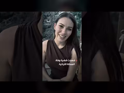 تطور مفاجئ في قضية وفاة بطلة مسلسل شراب التوت