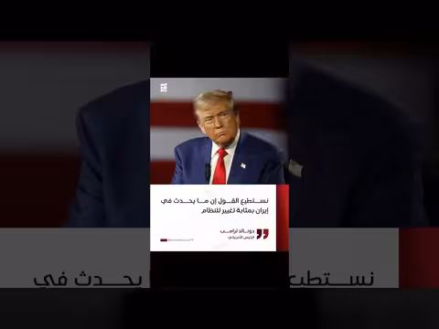 trump: الأحداث في إيران بمثابة تغيير للنظام