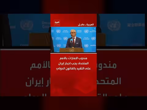 مندوب الإمارات لدى الأمم المتحدة: إيران يجب أن تتقيد بالقانون الدولي