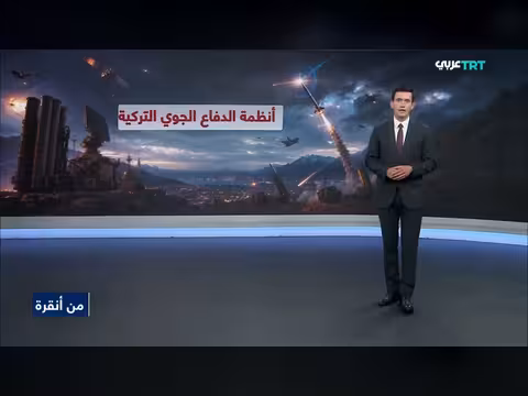 مشاريع القبة الفولاذية لتعزيز أمن تركيا الجوي