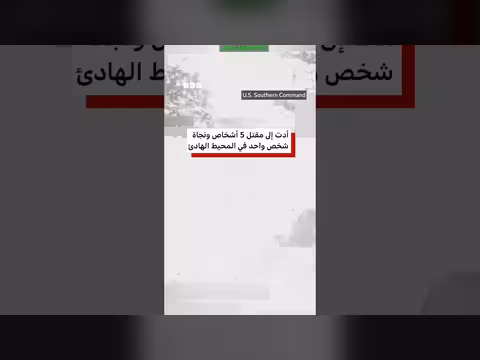 الجيش الأمريكي يفجّر زورقين متهمين بتهريب المخدرات