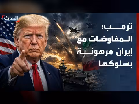 ترمب: المفاوضات مع إيران مرهونة بسلوكها