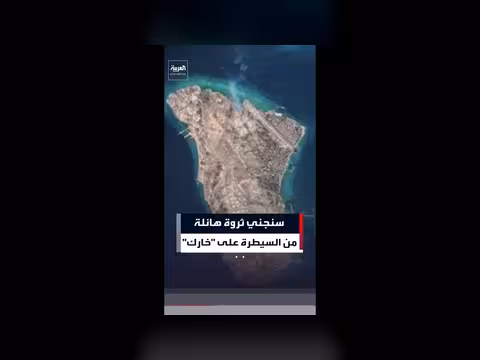ترمب: السيطرة على خارك ستجلب ثروة هائلة