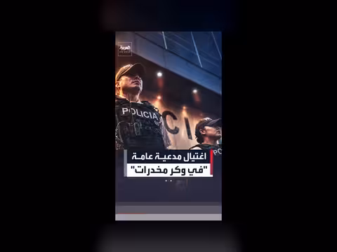 اغتيال مدعية عامة في مانتا الإكوادور