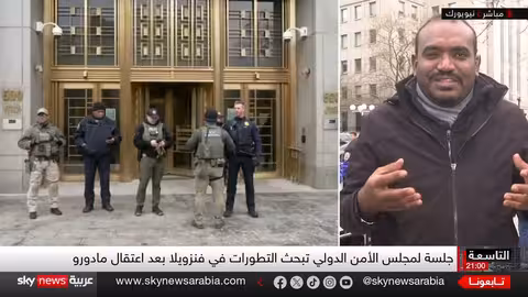 مادورو أمام المحكمة الأمريكية: بريء أم مذنب؟