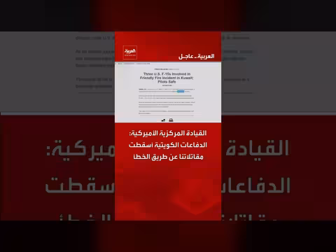 القيادة المركزية الأمريكية: نيران صديقة أسقطت مقاتلات أمريكية في الكويت