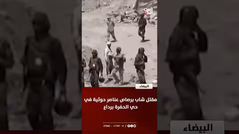 البيضاء: مقتل شاب برصاص حوثي بعد أشهر من مقتل والده