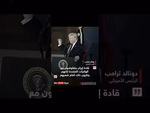 ترامب: قادة إيران يتفاوضون سراً مع الولايات المتحدة