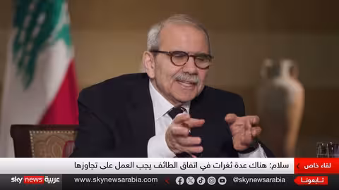 لبنان: رئيس الوزراء سلام يتحدث عن إصلاح الطائف وتحديات الحكم