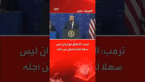 ترمب: مفاوضات إيران صعبة لكننا نسعى للاتفاق