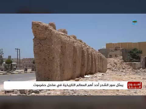 انهيارات تهدد سور تاريخي في حضرموت