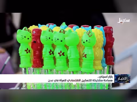 بازار أسرتي.. مساحة تمكين اقتصادي للمرأة في عدن