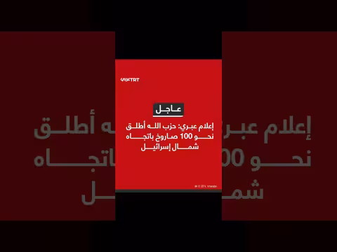 حزب الله يطلق 100 صاروخ على شمال إسرائيل