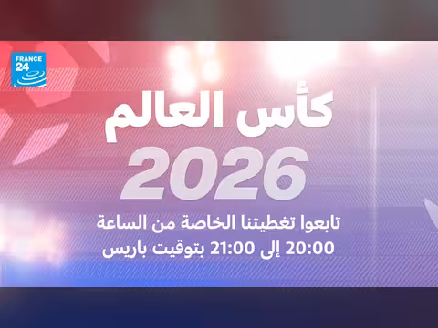 انطلاق مونديال 2026: تغطية خاصة من فرانس 24