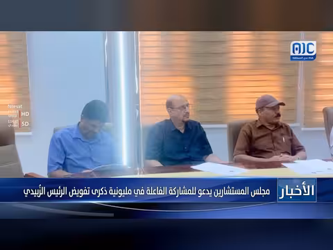 مجلس المستشارين يدعو للمشاركة في مليونية الزُبيدي