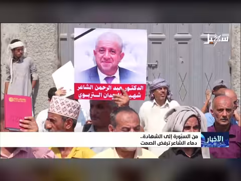 دماء الشاعر ترفض الصمت