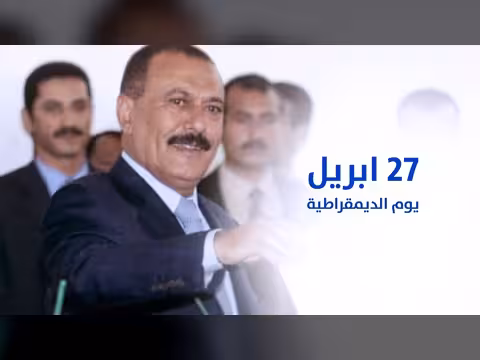 الديمقراطية في اليمن: كيف أُجهِض مشروع الدولة؟