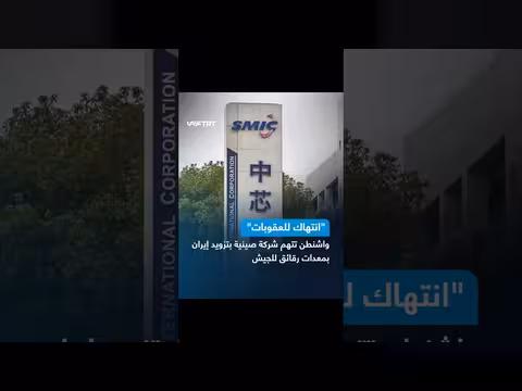 مسؤولون أمريكيون: شركة SMIC الصينية تخضع لقيود أمريكية