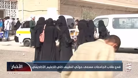 قمع طلاب الجامعات مسعى حوثي لتطييف كلي للتعليم الأكاديمي