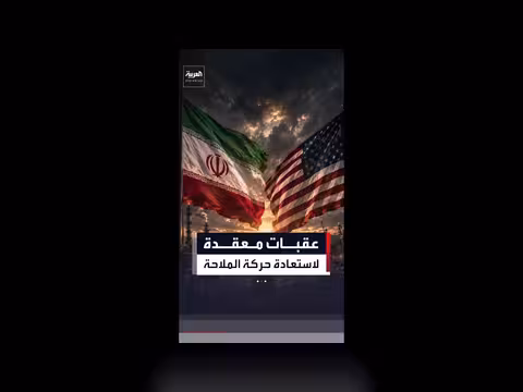تحديات تعرقل عودة الملاحة في مضيق هرمز