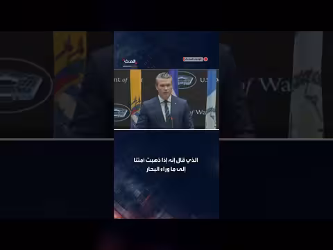 هيغسيث: نخب واشنطن أهملت عقيدة مونرو وأمن أمريكا القومي