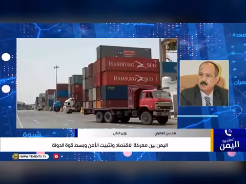 اليمن بين الاقتصاد والأمن