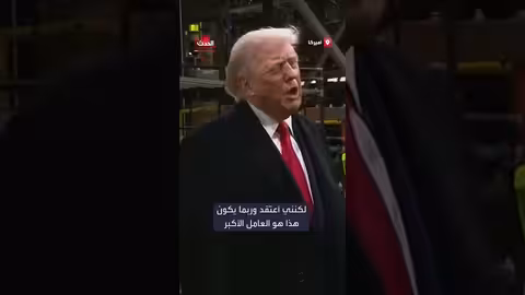 ترمب: الجميع يعترفون بصدقي في الرسوم الجمركية