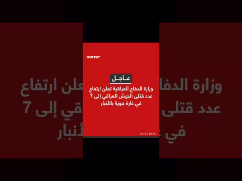 وزارة الدفاع العراقية: ارتفاع قتلى الجيش إلى 7 وإصابات 13 بغارة جوية
