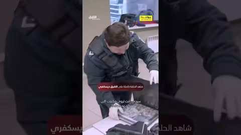 تهريب بداخل حقيبة: مواجهة على الحدود البولندية