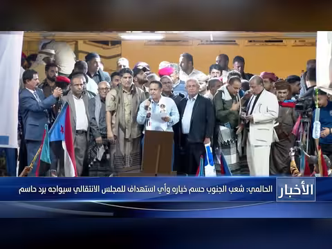 الحالمي: الجنوب حسم خياره وأي استهداف للمجلس الانتقالي سيواجه برد