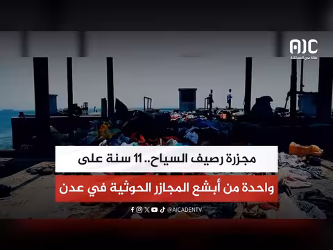 مجزرة رصيف السياح..11 سنة على مجزرة عدن