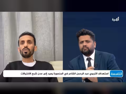 من يقف وراء اغتيال عبدالرحمن الشاعر في عدن؟