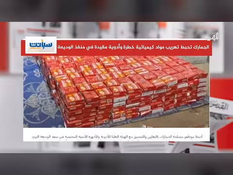 إحباط تهريب مواد كيميائية خطيرة