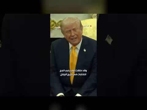 ترامب يثني على رئيسة الوزراء اليابانية