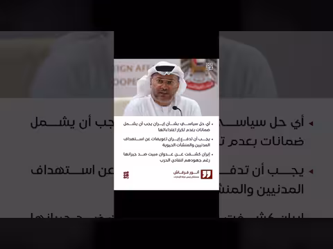 أنور قرقاش: إيران كشفت عن عدوان مبيت ضد جيرانها