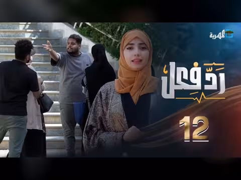 منع الفتيات من التعليم: رد فعل حنان فازع في الحلقة 11