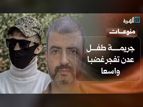 جريمة طفل عدن تثير الغضب وتكشف عن ضعف الأمن