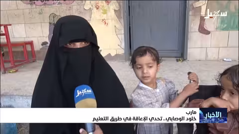 خلود الوصابي: إرادة تحدي الإعاقة في سبيل التعليم