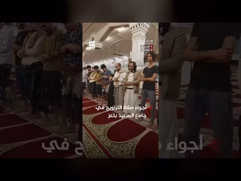 أجواء صلاة التراويح من جامع السعيد في تعز