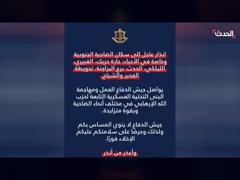 أوامر إخلاء إسرائيلية جديدة في الضاحية الجنوبية لبيروت