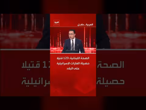ارتفاع حصيلة الغارات الإسرائيلية على لبنان إلى 123 قتيلاً