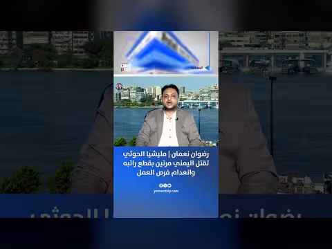 مليشيا الحوثي تقتل اليمني مرتين
