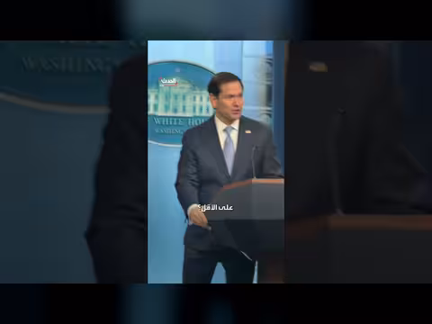 روبيو يمازح الصحفيين في غرفة الإحاطة