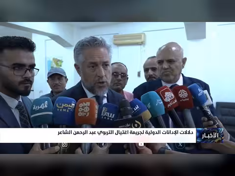 دلالات الإدانات الدولية لاغتيال التربوي الشاعر