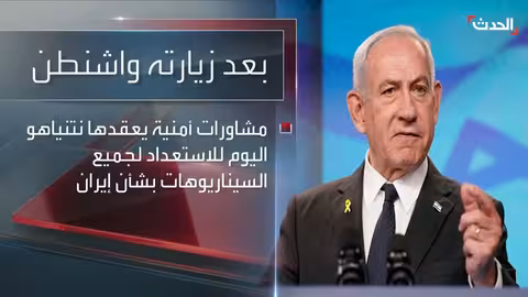 نتنياهو يبحث سيناريوهات الرد على إيران: اتفاق أو هجوم