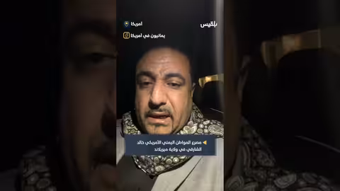 مقتل يمني أمريكي بالرصاص في بالتيمور..تفاصيل الحادث