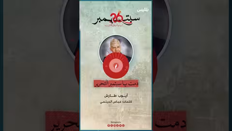 أغنية دمت يا سبتمبر التحرير للفنان أيوب طارش