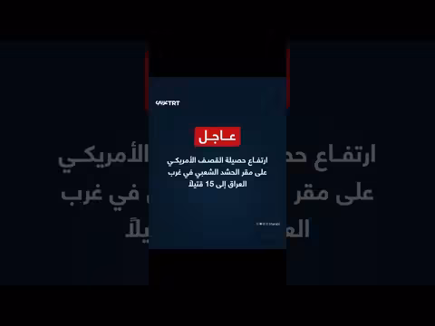 ارتفاع حصيلة القصف الأمريكي على مقر الحشد الشعبي إلى 15 قتيلاً