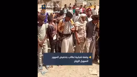 الحديدة: وقفة شبابية تطالب بتخفيض المهور لتيسير الزواج