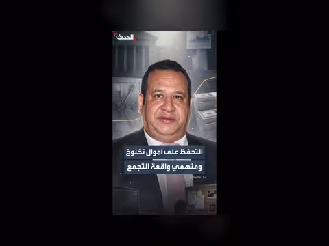 التحفظ على أموال صبري نخنوخ